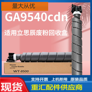 适用立思辰9540废粉盒GA9540cdn废粉仓立思辰TL-8568废墨收集瓶