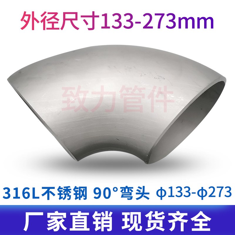 厂家直销316L不锈钢工业级冲压焊接90度酸洗压制弯头133-273