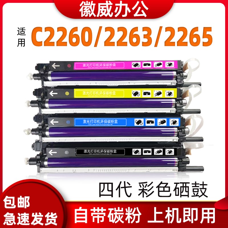 适用富士施乐四代IV-C2260套鼓DC2263 2265硒鼓 施乐复印机鼓组件