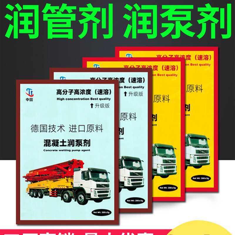 混凝土泵浦车润管剂润泵剂代替砂浆天泵地泵润滑剂高分子速溶泵送