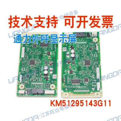 全新通力电梯外呼显示屏KM51295144H02/H04/KM51295143G11/G12