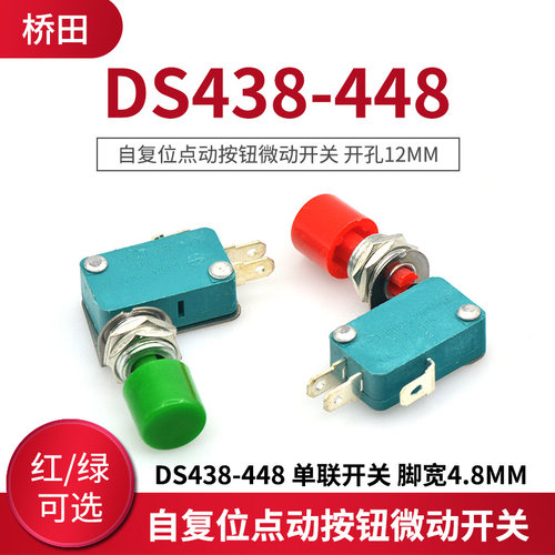 DS438-448 自复位小型点动按钮微动开关 开孔12mm 铜触点绿红帽