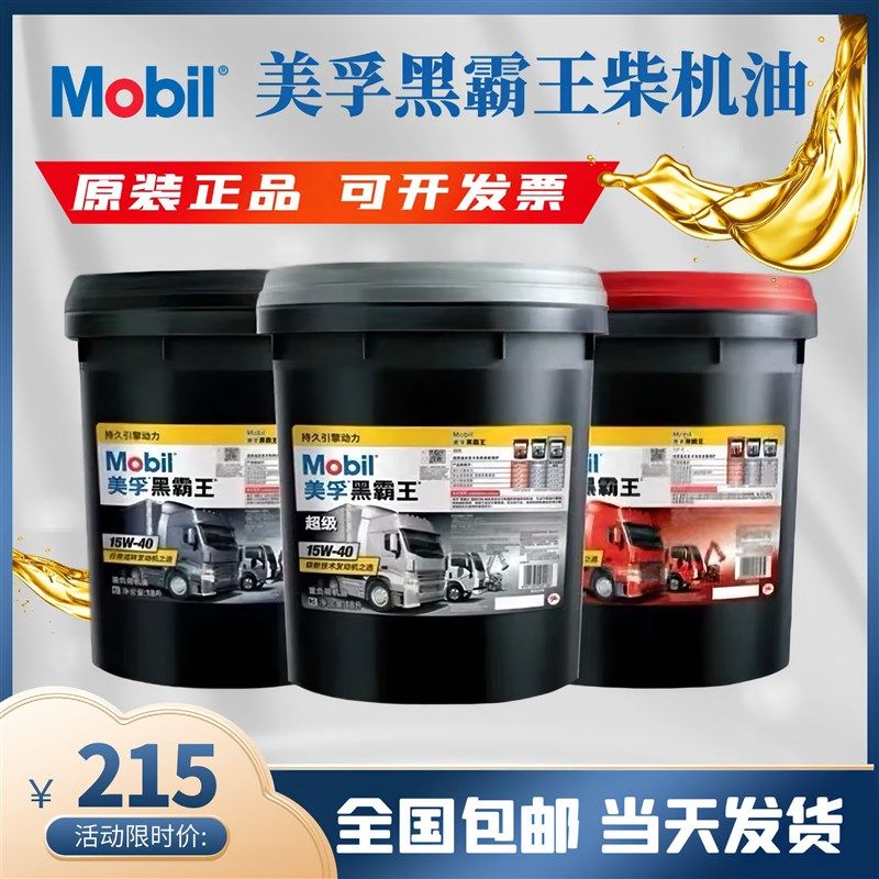 美孚黑霸王柴机油15W40 柴油机油20W50货车农用车引擎机油18升