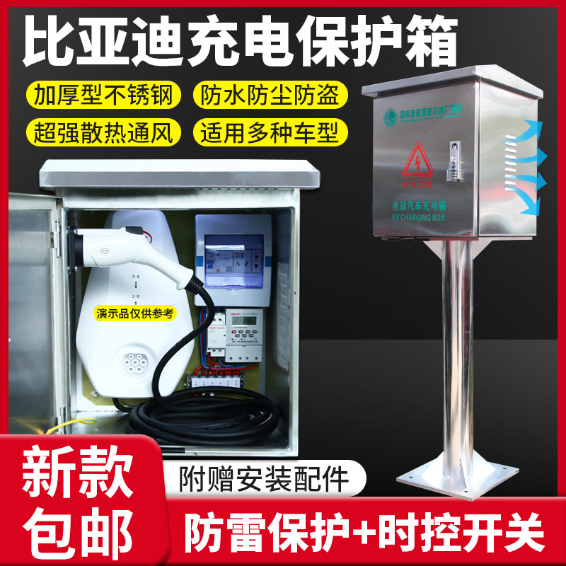 比亚迪充电桩保护箱唐秦宋不锈钢新能源电动汽车防雨户外充配电箱