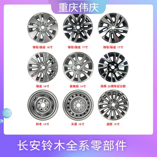 适配铃木锋驭骁途天语雨燕羚羊新奥拓 铝合金轮毂 钢圈 车轮