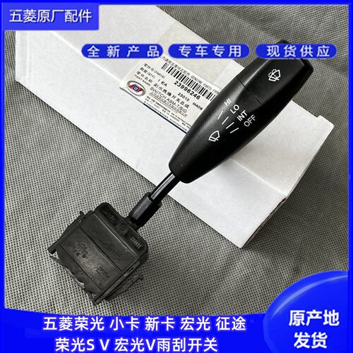 原厂五菱荣光/S/V/小卡/新卡 征途 宏光 V 雨刮开关 雨刷器拨杆