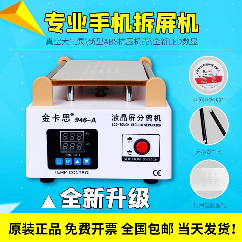 金卡思手机萤幕分离机大气泵维修加热台拆屏机自动换屏设备分离器