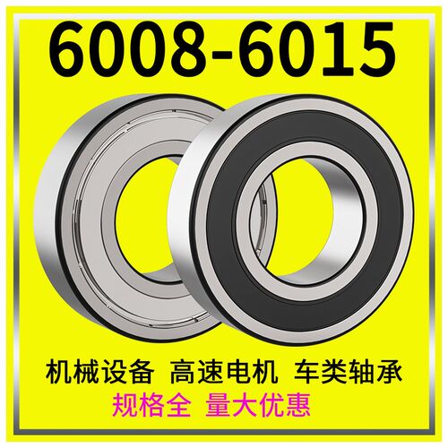 深沟球轴承大全6008 6009 6010 6011 6012 6013 6014 6015 ZZ RS