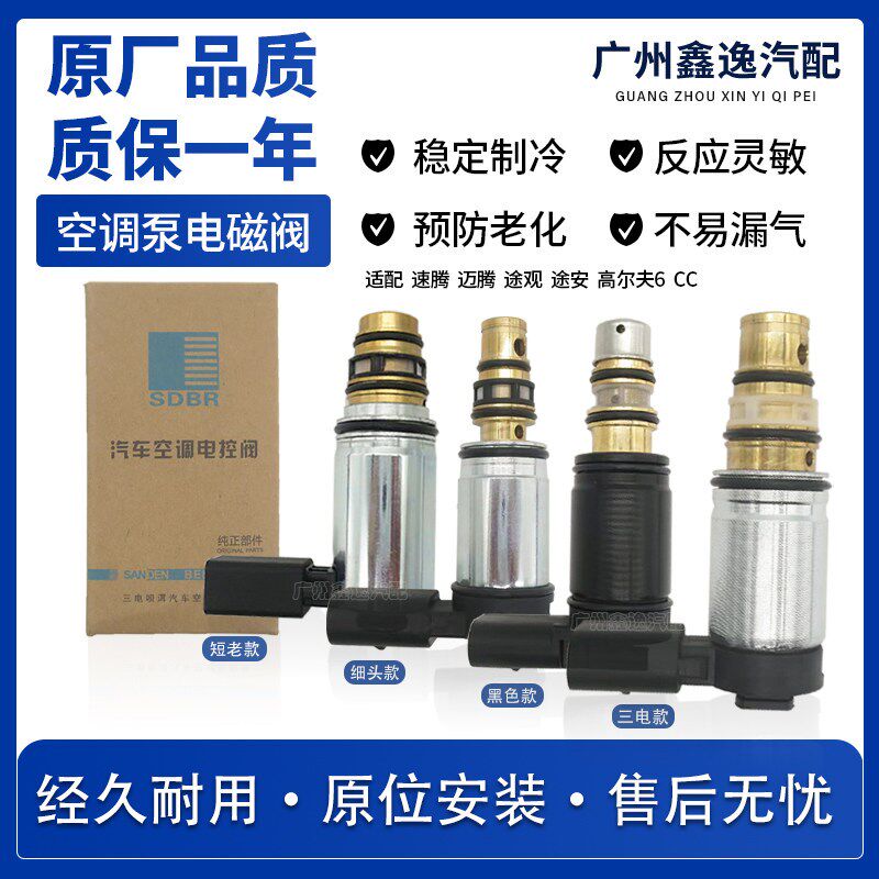 适配迈腾速腾途安Tiguan高6CC昊锐空调冷气泵压缩机控制电磁阀原