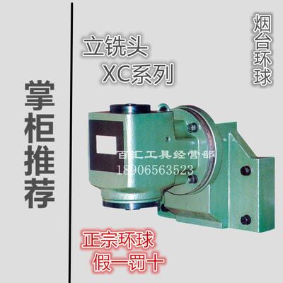 烟台环球XC系列立铣头XC612C/XC622C/XC632C北一6132齐二长征机床