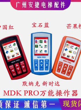 新时达默纳克英威腾MDK PRO服务器电梯解密多合一万能操作器MDK15