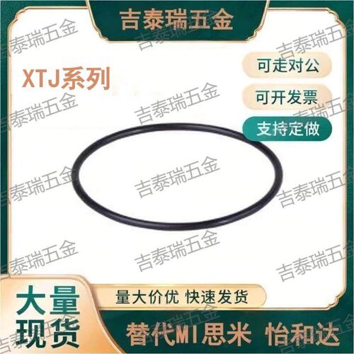 O型圈XTJ01/02/11/12-15/001/24/34/40/55/70/85/023/030/018/028