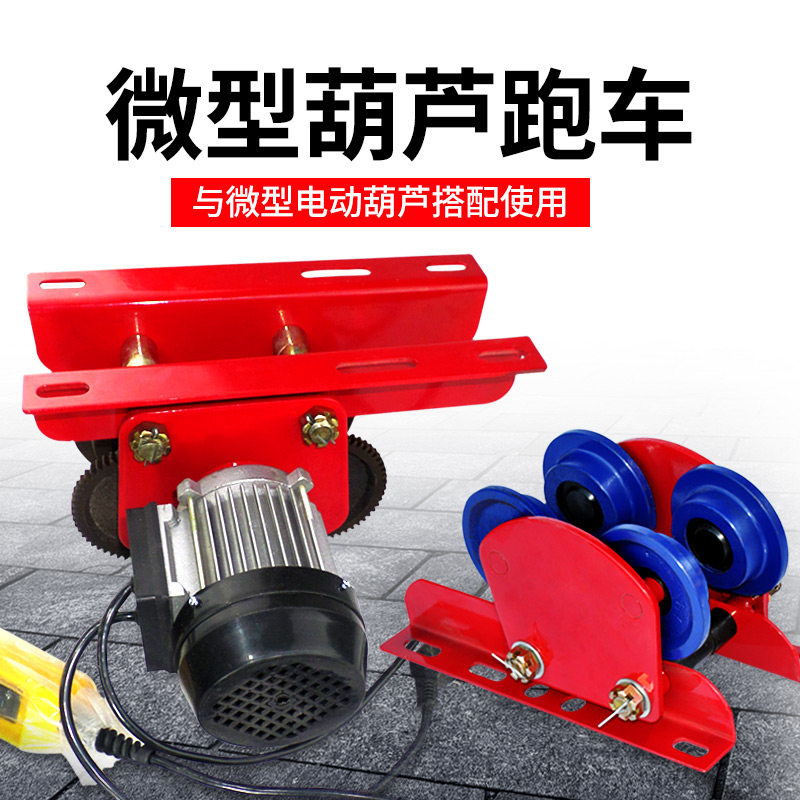 微型电动葫芦手推跑车家用起重吊机单轨小车工字钢滑轮行走滑车