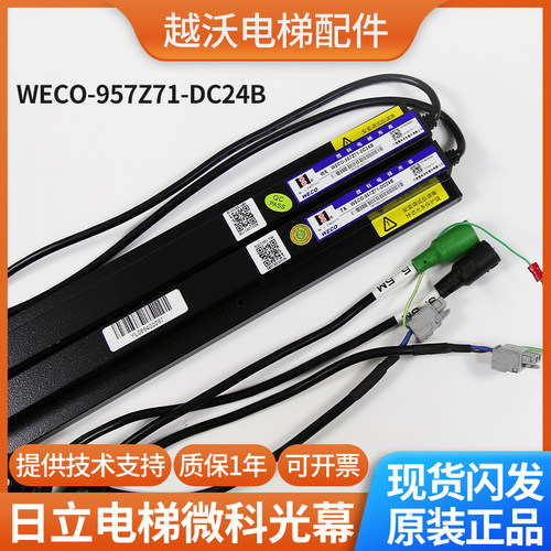 原装全新日立电梯光幕/日立957Z71-DC24B光幕/微科WECO/电梯配件