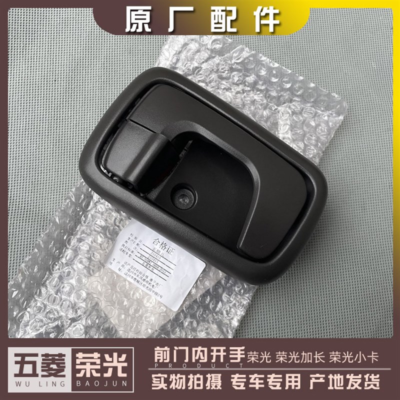 五菱荣光6407 6450 荣光小卡 前门内开手 主驾门把手 副驾拉手柄