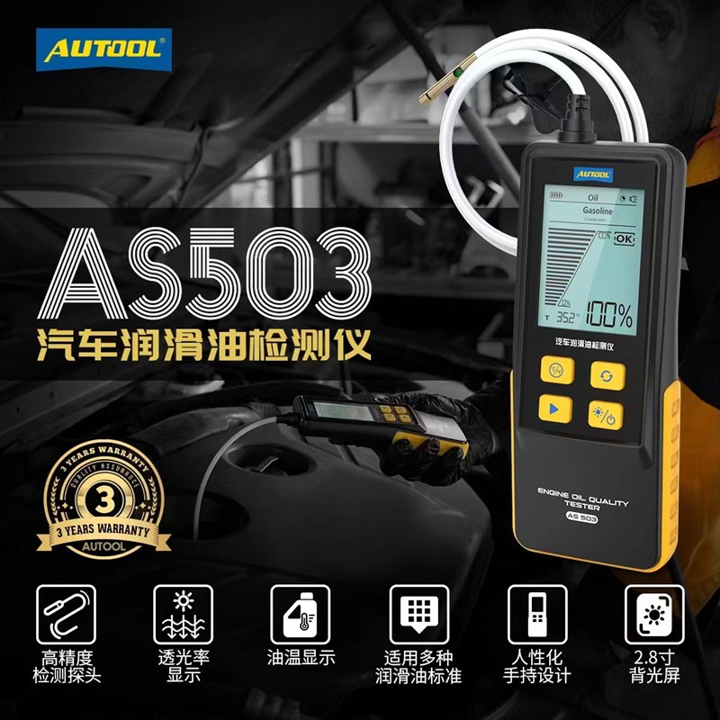 偶然科技AS503润滑油检测仪机油分析仪透光率检查工具油质对比器