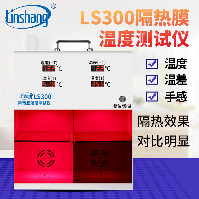 供应 林上LS300隔热膜温度测试仪 太阳膜温度测试仪 灯箱防爆膜