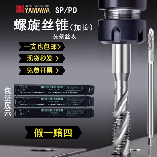 日本进口YAMAWA加长螺旋丝锥LS SP含钴PO机用先端丝攻100/150L