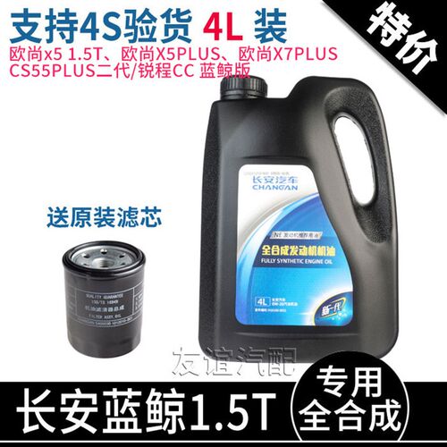 适配长安CS55PLUS二代逸动18款cs35PLUS蓝鲸1.4T全合成机油0w-20