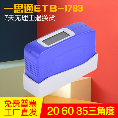 一思通ETB-1783/1786多角度光泽度仪三角度光泽度计20/60/85