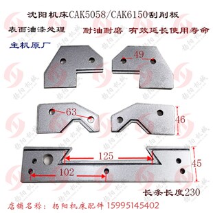 沈阳刮削板 CAK5085/CAK50135防尘板CAK6150 机床导轨胶条 刮削板
