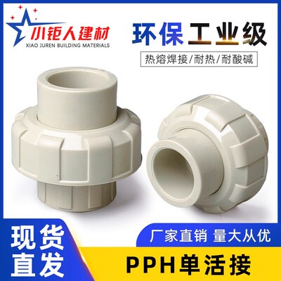 PPH活接头直接化工水管20对接器PPR管道25热熔快速转换直通活接头