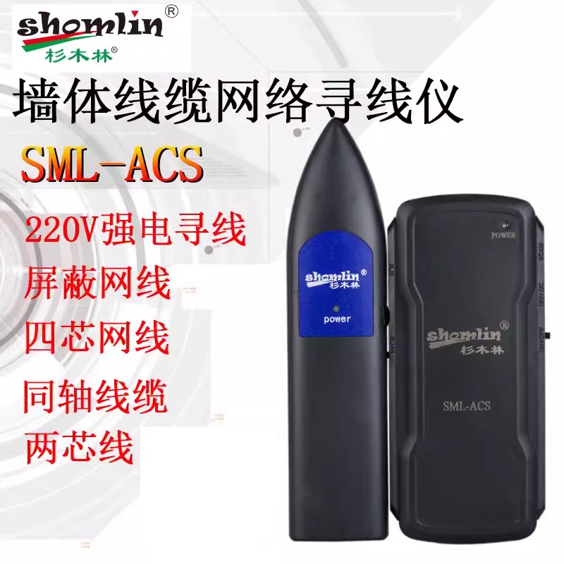 220V强电墙体电缆网络测试仪杉木林寻线仪SML-ACS支持交换机查找