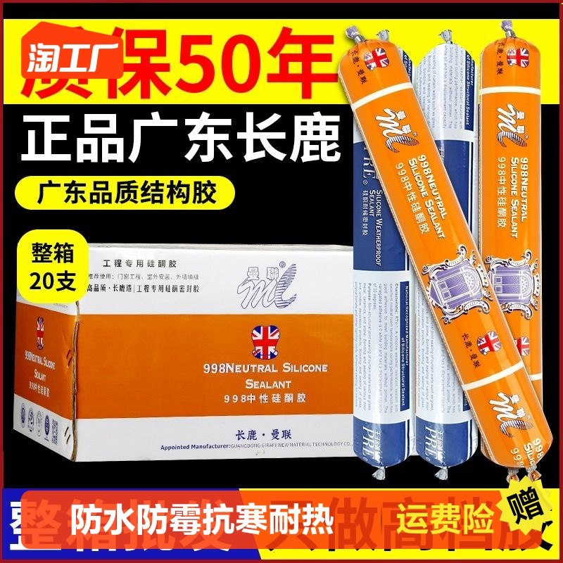 长鹿室外墙防水结构胶中性硅酮屋顶门窗幕墙耐候密封玻璃胶