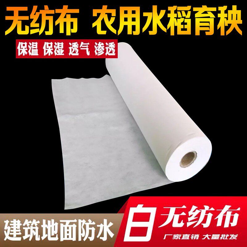 白色布料整卷不织布透气防尘农用苗圃水稻育秧建筑防水加厚无纺布