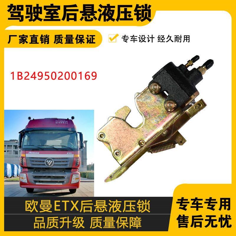 适配欧曼ETX驾驶室后悬液压锁龙门架锁翻转锁块锁体1B24950200169