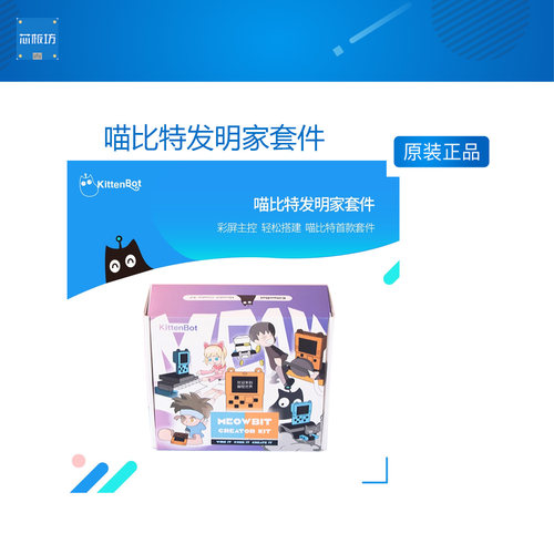 喵比特发明家套件  支持KittenBlock Makecode Arcade Python编程