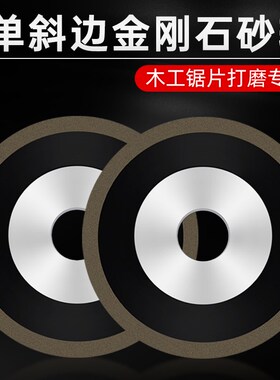 金信磨锯片砂轮木工金刚石磨片硬质合金单斜边金钢沙轮角磨机专用