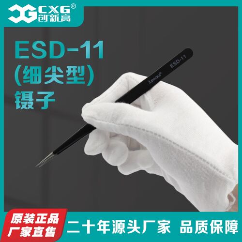CXG/创新高 防静电 高精密不锈钢尖头弯头  ESD 11鹰嘴镊子