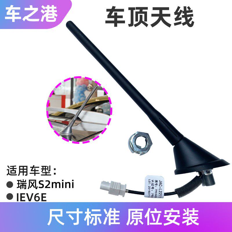 适配江淮IEV6E/6S天线总成瑞风S2mini车顶杆式天线车用天线配件