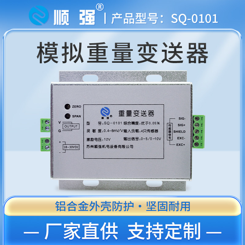 顺强SQ-0101模拟量称重变送器4-20mA测力重量0-10V毫伏讯号放大器