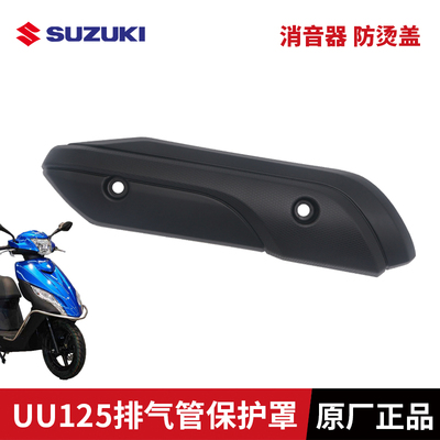 轻骑铃木UU125T优友排气管罩消音器防烫板护罩UU125消音器罩原装
