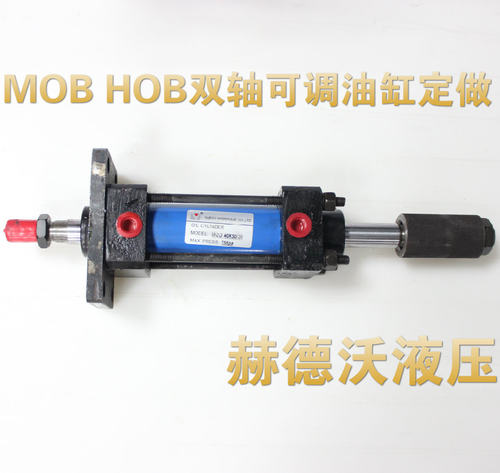 赫德沃液压:定做HOB,MOB双轴各规格可调行程油缸,周期2-4天。