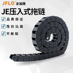 JFLO桥式方便型压入式拖链金福隆塑料尼龙坦克链JE15*16*20*30*40