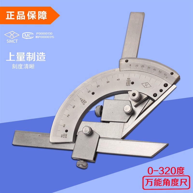 上海上量万能角度尺 0-320量角器角度仪测量工具 360万能角尺