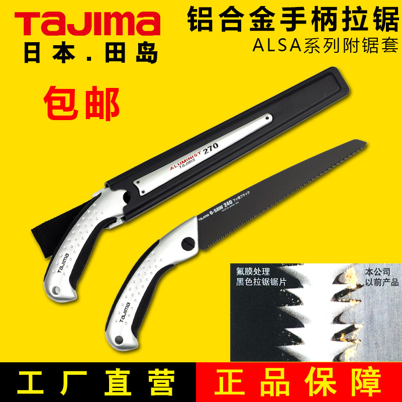 田岛刀锯木工锯家用日本果树锯户外锯子进口手工锯铝合金防滑手柄