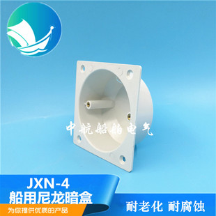 泰航电气全新料船用尼龙塑料舱室开关暗盒JXN-4暗装底盒86型正品