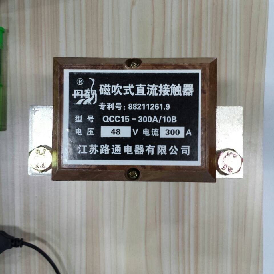 原装正品QCC15-300A/10B 江苏路通电器有限公司直流接触器 DC48V