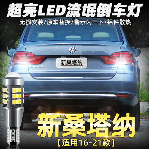 适用大众新桑塔纳倒车灯16-21款17超亮18流氓LED倒车灯19灯泡改装