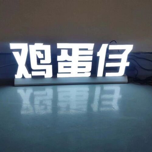 定制桌面发光字鸡蛋仔台面发光字鸡蛋仔桌面发光字发光灯箱立牌