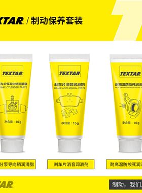 TEXTAR泰明顿刹车制动保养套装更换刹车片盘制动器清洁润滑消音膏