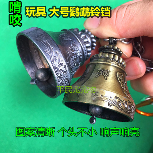 中大型鹦鹉鸟笼铃铛鹦鹉笼子大风铃啃咬玩具不锈钢站架铃铛鸟用品