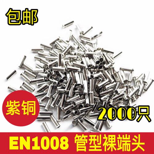 冷压端子 EN1008铜管端子 插针端子 裸端子 紫铜镀银 2000只