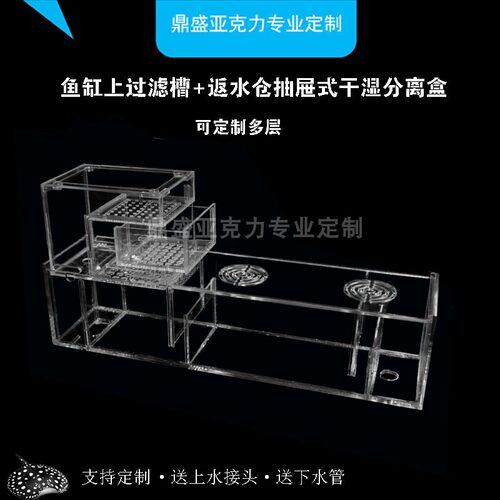 鱼缸上过滤盒过滤器设备外置循环净水亚克力上滤滴流抽屉式分离盒