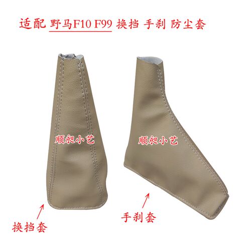 适配川汽野马排挡杆F10换挡套f99变速皮罩手刹套挂档把档位防尘套