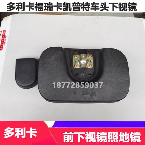 适配东风多利卡前下视镜多利卡福瑞卡凯普特车头下视镜照地镜圆镜